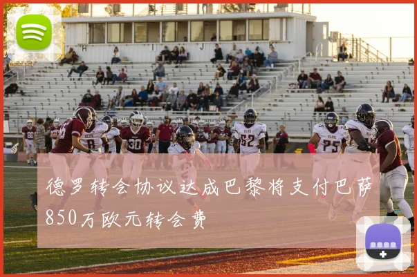 德罗转会协议达成巴黎将支付巴萨850万欧元转会费