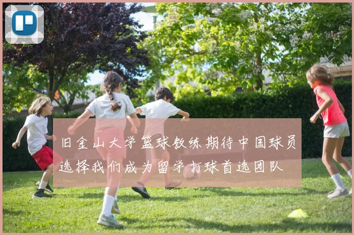 旧金山大学篮球教练期待中国球员选择我们成为留学打球首选团队