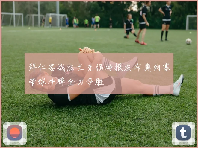 拜仁客战法兰克福海报发布奥利塞带球冲锋全力争胜