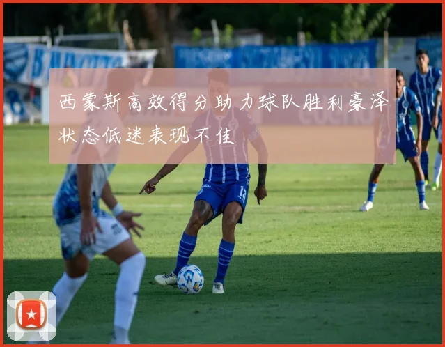 西蒙斯高效得分助力球队胜利豪泽状态低迷表现不佳