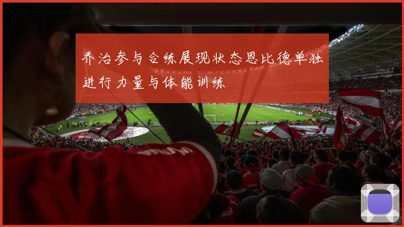 乔治参与合练展现状态恩比德单独进行力量与体能训练