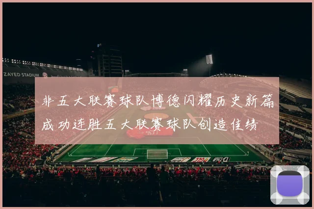 非五大联赛球队博德闪耀历史新篇成功连胜五大联赛球队创造佳绩