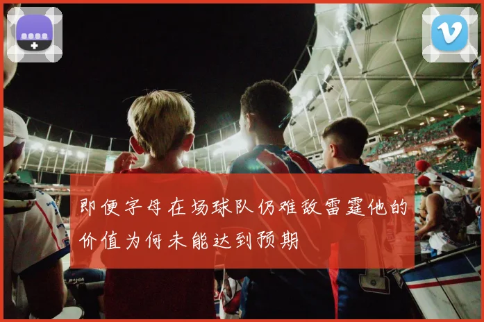 即便字母在场球队仍难敌雷霆他的价值为何未能达到预期