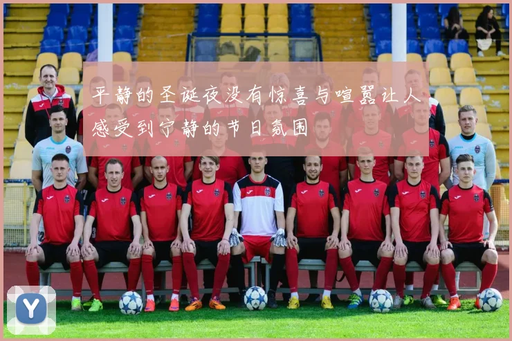 平静的圣诞夜没有惊喜与喧嚣让人感受到宁静的节日氛围