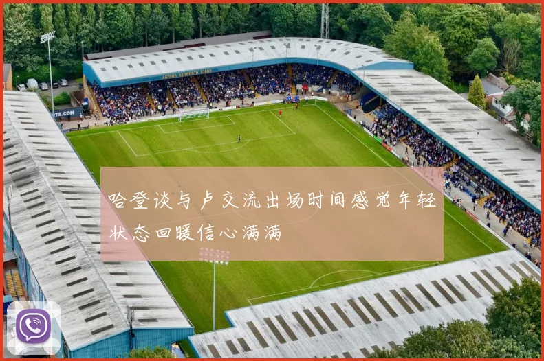 哈登谈与卢交流出场时间感觉年轻状态回暖信心满满