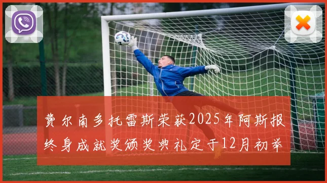 费尔南多托雷斯荣获2025年阿斯报终身成就奖颁奖典礼定于12月初举行