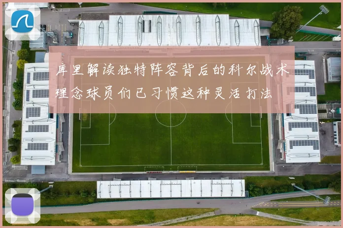 库里解读独特阵容背后的科尔战术理念球员们已习惯这种灵活打法