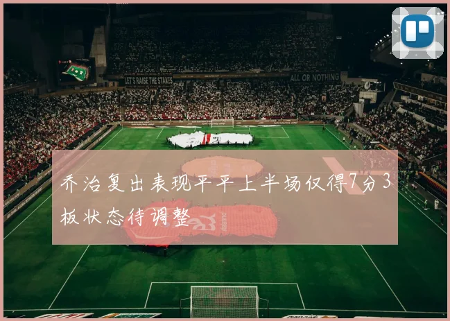 乔治复出表现平平上半场仅得7分3板状态待调整