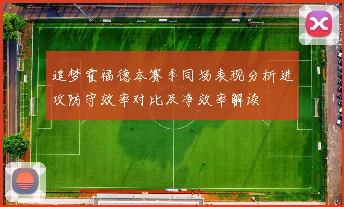 追梦霍福德本赛季同场表现分析进攻防守效率对比及净效率解读